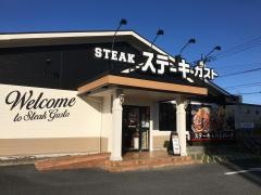 ステーキガスト　伊勢崎柳原店