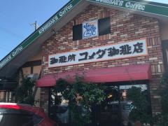 コメダ珈琲店　豊橋三本木店