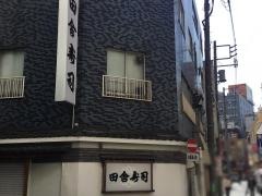 田舎寿司