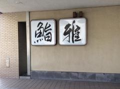 鮨雅