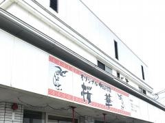 中国料理桜華