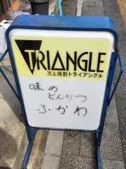 ふかわとんかつ店