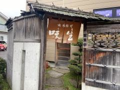 味生愛宕店