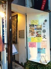 串文