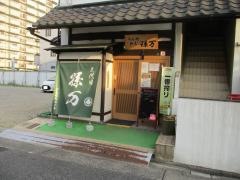 めん処孫万