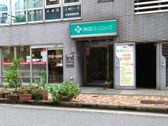 神田クリニック