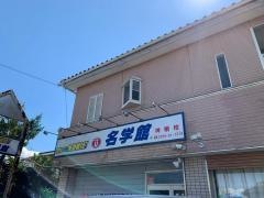 個別指導塾の名学館　神栖校