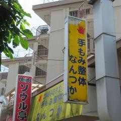 手もみ整体なんつか