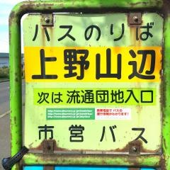 「上野山辺」バス停留所