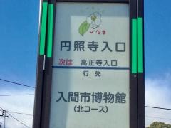 「円照寺入口」バス停留所