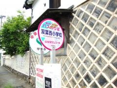 「双葉西小学校」バス停留所