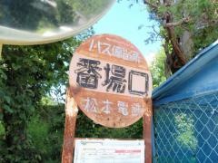 「番場口」バス停留所