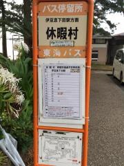 「休暇村」バス停留所