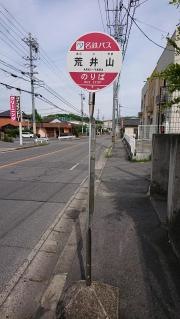 「荒井山」バス停留所