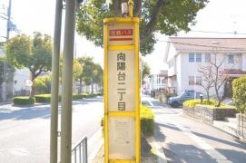「向陽台２丁目」バス停留所