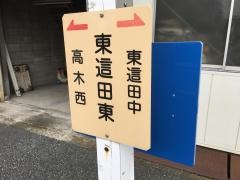 「東這田東」バス停留所