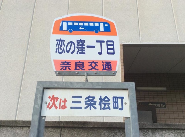奈良交通「恋の窪町一丁目」バス停留所／ホームメイト