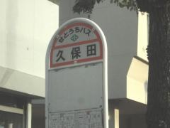 「久保田」バス停留所