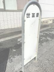 「世富慶」バス停留所
