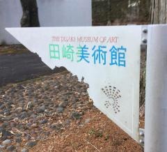 田崎美術館