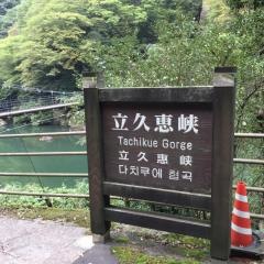 立久恵峡温泉