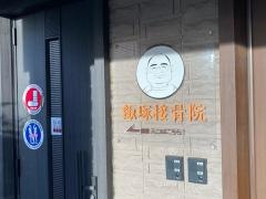 飯塚接骨院