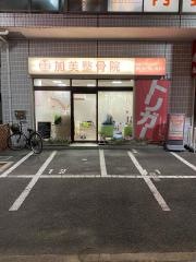 加美整骨院