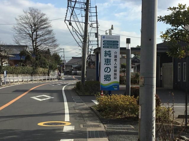 純恵の郷 看板