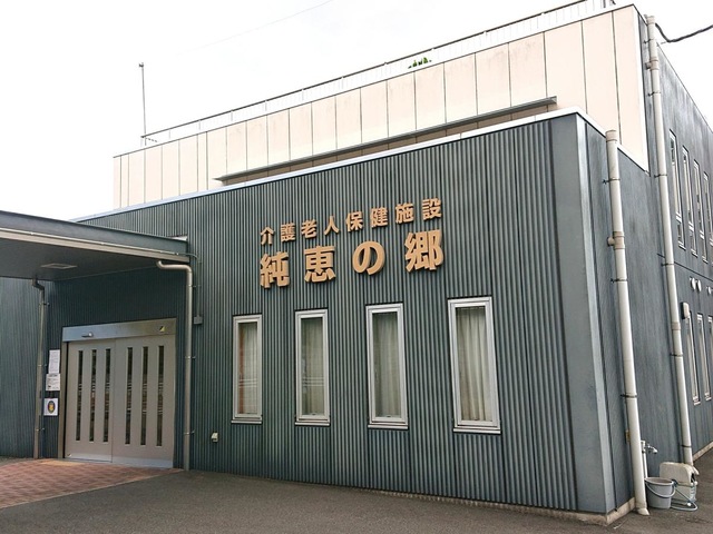 純恵の郷 施設外観