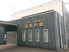 純恵の郷