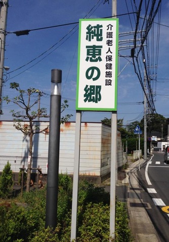 純恵の郷 看板