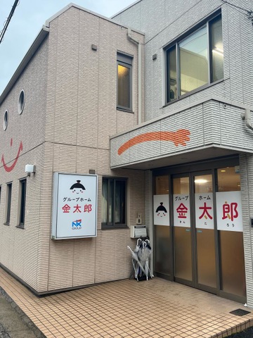グループホーム金太郎 施設外観