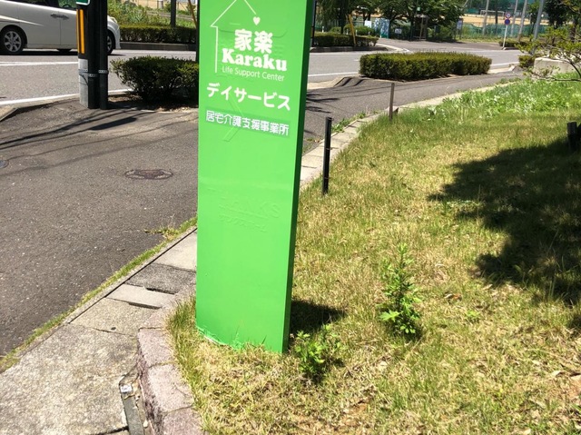 ライフサポートハウス喜楽 看板