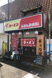 どさん子大将　都丘店