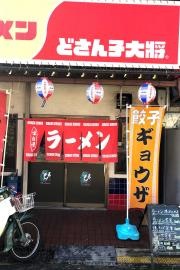 どさん子大将　都丘店
