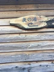 鹿の湯
