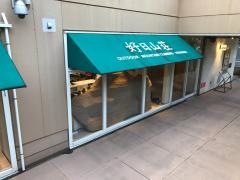 好日山荘　玉川ガーデンアイランド店