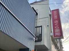さくら薬局鶴見栄町店
