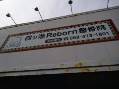四ッ池Ｒｅｂｏｒｎ整骨院