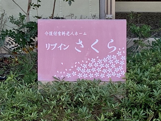 リブインさくら