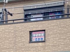 学研　さかわ教室