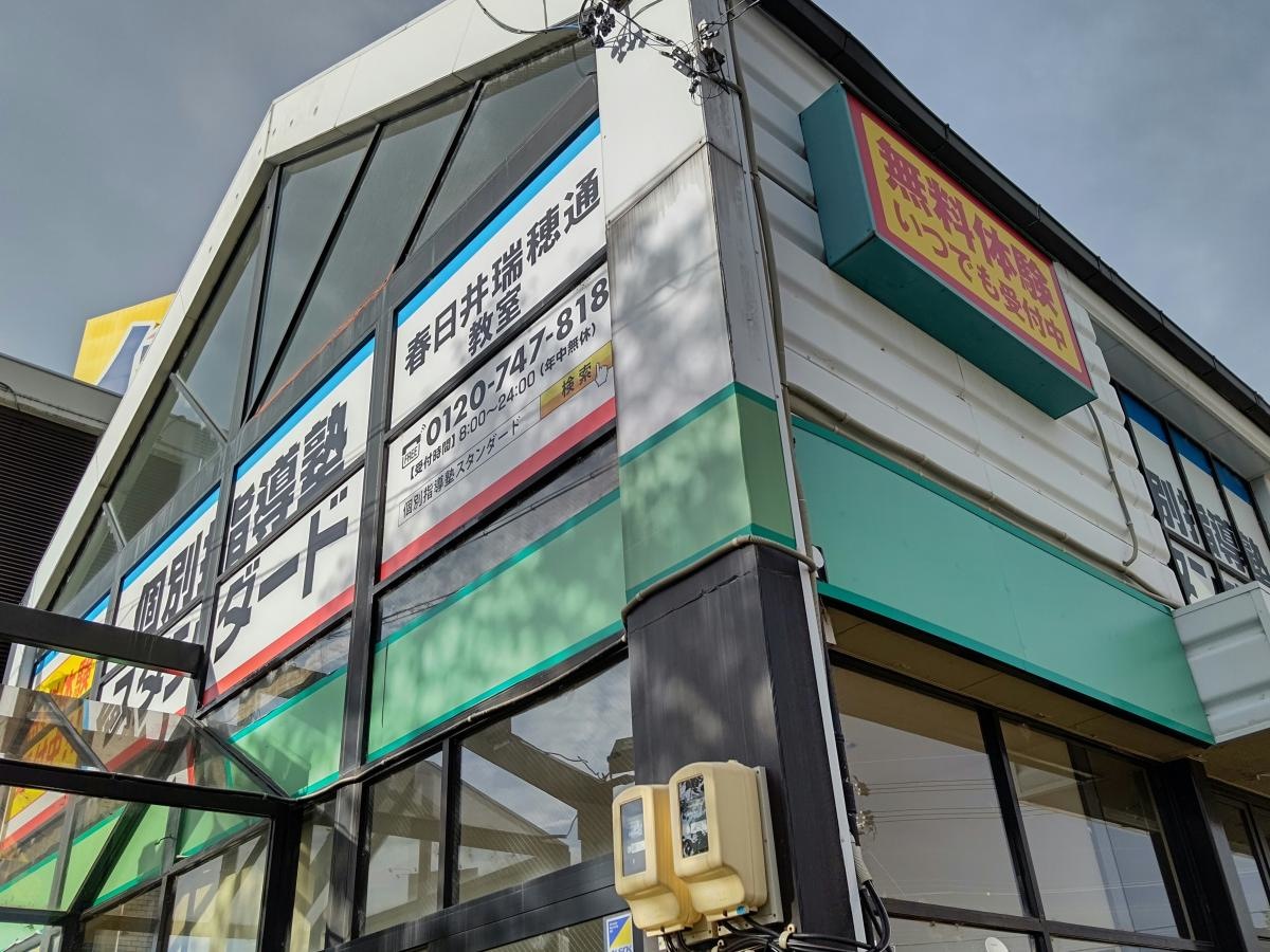 個別指導塾スタンダード春日井瑞穂通教室