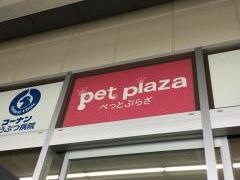 ペットプラザ　大東新田店