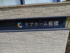 グループホーム板橋