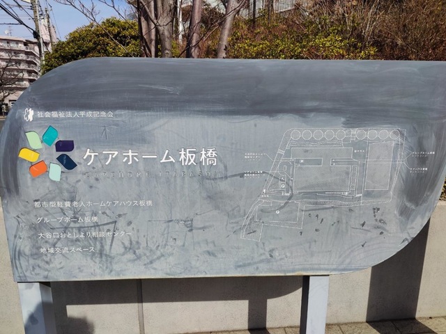 グループホーム板橋 看板