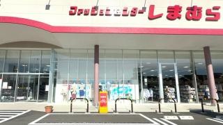 ファッションセンターしまむら園町店