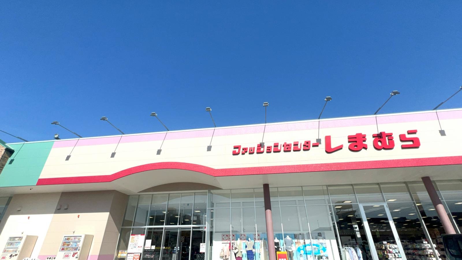 ファッションセンターしまむら
