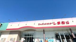 ファッションセンターしまむら園町店