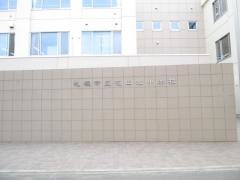屯田北小学校
