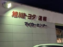旭川トヨタ自動車遠軽店